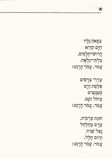 מילות השיר "עמוד הרגע" מאת ינון נאמן